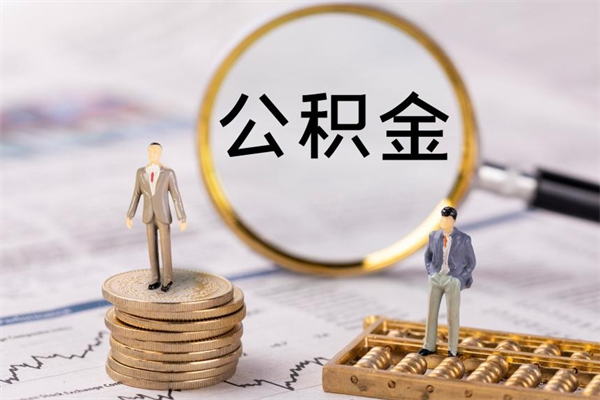 桂阳公积金怎么快速取出来（快速拿公积金）