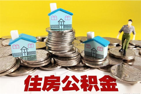 桂阳离职了多长时间可以取公积金（离职了多久可以取住房公积金）