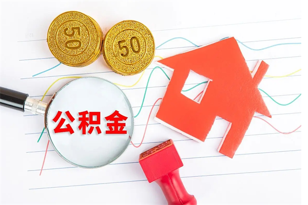 桂阳住房公积金封存怎么提（公积金封存后提取流程）