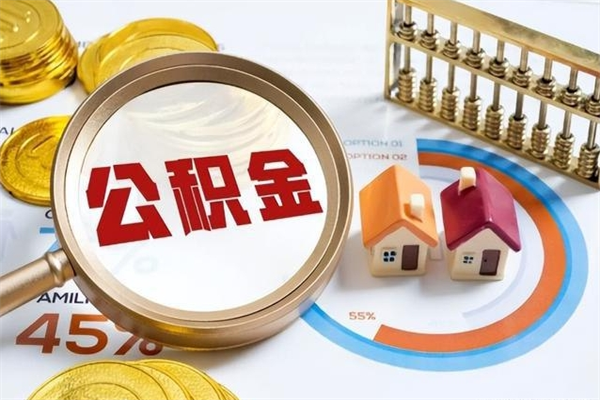 桂阳公积金必须离职6个月以后才能取吗（离职后住房公积金必须六个月以后才可以取出来吗）