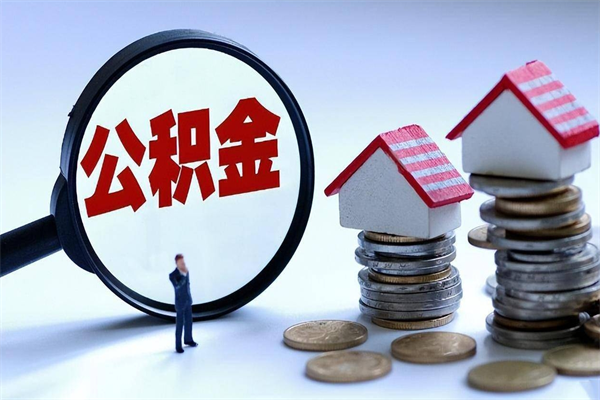 桂阳封存公积金怎么取出（封存住房公积金怎么取出来）