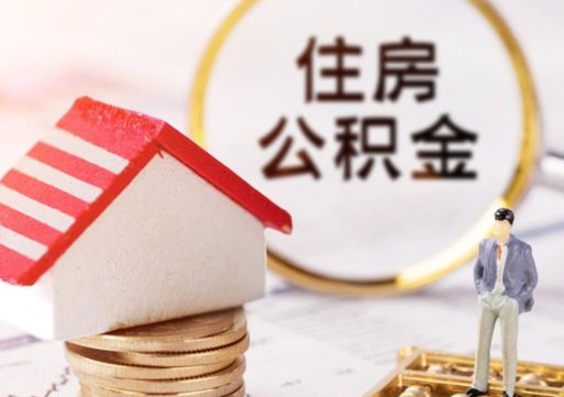 桂阳代取个人住房公积金（一般代取公积金手续费多少）