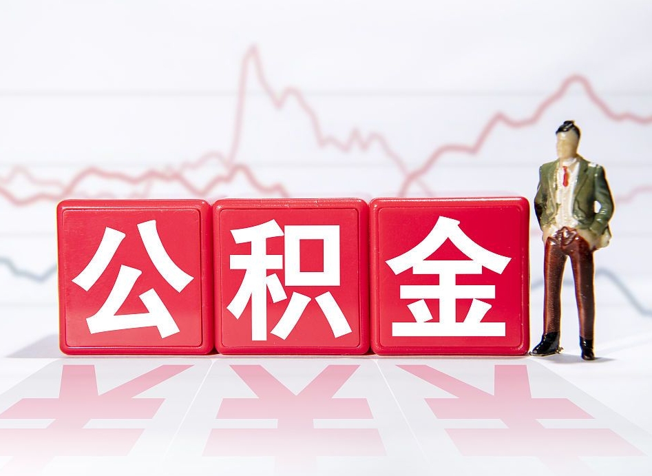 桂阳公积金代提在哪儿（公积金代办提取）