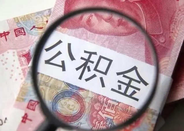 桂阳公积金帮提一年几次（公积金每年提一次）