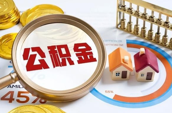 桂阳公积金怎么取（如何取住房公积金）