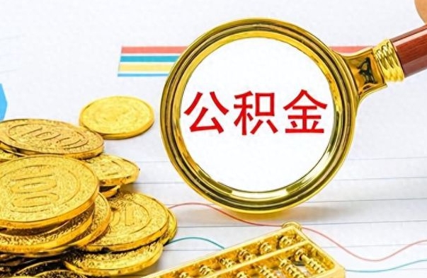 桂阳公积金取2022（2020年取住房公积金政策）