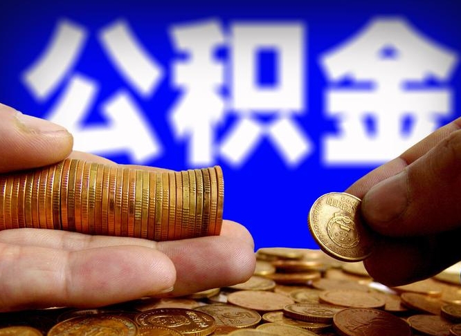 桂阳个人公积金怎么取出（2021个人公积金怎么提取出来）